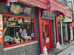 -门框胡同百年卤煮(前门煤市街店)