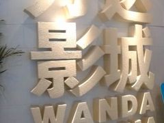 android_upload_pic-万达影城(大明宫万达广场激光IMAX店)