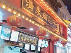 -清泉阁包子铺(中山路店)