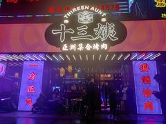 -十三姨正合丰烤肉(营迹路店)