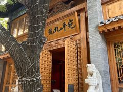 -宛平九号