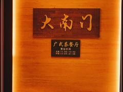-文津国际酒店-大南门广式茶餐厅