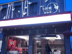 门面-小厨娘淮扬菜(板桥一店)