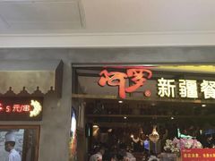 门面-阿罗新疆菜(人民广场店)