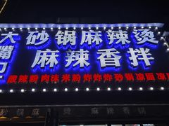 -大嘴巴砂锅麻辣烫麻辣香锅(金桂小区店)