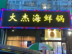 门面-大杰海鲜锅(基隆路店)