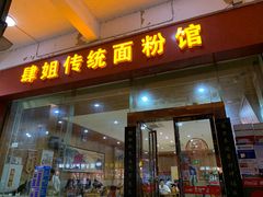 门面-肆姐面粉馆(坡子街店)