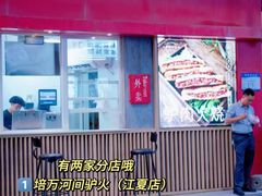 -培万河间驴火•驴肉火锅(东平店)