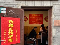 门面-玫瑰红烤羊排(北新桥三条店)