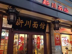 -新川面馆(新街口起源店)