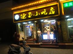 门面-清真.德枭炕肉店.青海菜(大新街夜市店)
