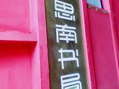 -思南书局(复兴中路店)