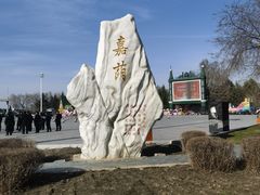 -嘉荫恐龙国家地质公园