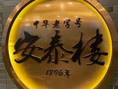-安泰楼·佛跳墙创始人·传统闽味早茶·酒楼(三坊七巷闽菜地标店)