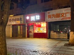 -阿捡忭京炸鸡(韭菜园总店)