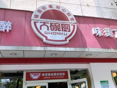 门面-大碗厨(东风路店)
