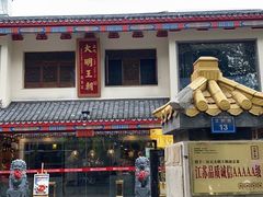 门面-应天大明王朝·南京菜(中山陵店)