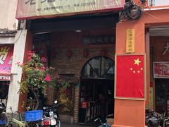 门面-禄源公·老莞诚饭店