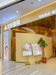 -万阡国际专业祛斑·祛痣·祛疤连锁