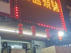 门面-醉川西火盆烧烤(恩施街总店)