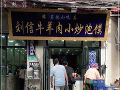 门面-刘信牛羊肉小炒泡馍(回民街店)