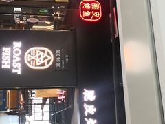 门面-鱼谦脆皮烤鱼(华阳城店)