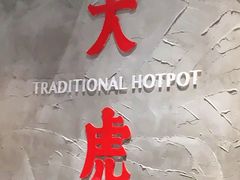 -大虎重庆老火锅(正弘城店)
