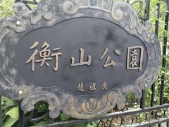 -徐家汇源景区-衡山公园