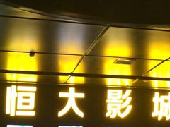 iphone_upload_pic-嘉凯影城(西安恒大城店)