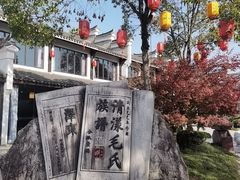 -清漾毛氏文化村