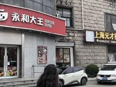 -永和大王(一口茶豆浆|花香豆更香·长寿路店)