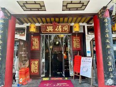 门面-同得兴 Since·1995 传统苏式面馆(嘉馀坊店)