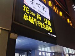 门面-李四辈(建文6店)