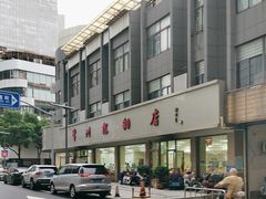 -常州糕团店(北大街新世纪商城店)