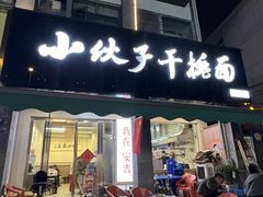 -梅溪·小伙子干挑面(安吉总店)