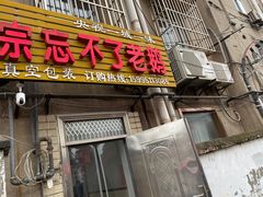 门面-正宗忘不了老鹅(梅岭店)