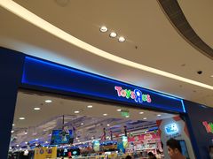 -TOYSRUS玩具反斗城(苏州中心店)