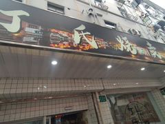 -枫泾丁氏烧卖(枫丽路店)