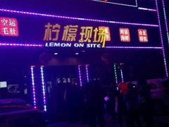 -柠檬现场台湾生鲜火锅(金茂豪庭店)