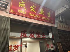 -成发鱼生