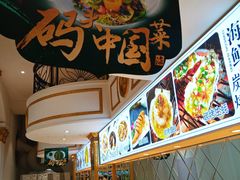 -海鲜码头·中国菜
