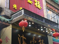 门面-岭南海晏楼(东晓南店)
