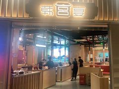 门面-韩宫宴和牛烤肉(盐城金鹰店)