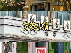 -食鸡公社辣子鸡·潍坊菜·烧烤