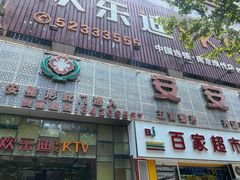 -欢乐迪KTV(南京夫子庙三山街店)