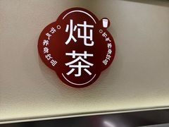 -炖物24章·顺时轻养茶(杭州保利时光里店)
