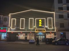 -铁锅炖灶台鱼老三炖鱼馆
