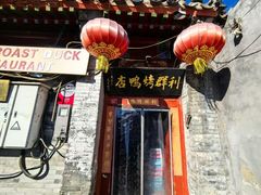 -利群烤鸭店(前门店)