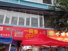 -一碗香(南坪新街店)