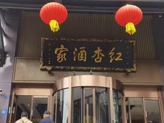 -红杏酒家·地道川菜(一品天下店)